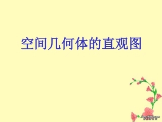 高一数学空间几何体的直观图 新课标 人教版A 必修二 课件