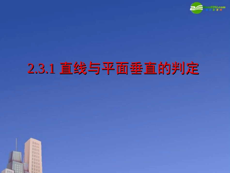 高中数学 线面垂直的判定课件 新人教A版必修2 课件_第1页