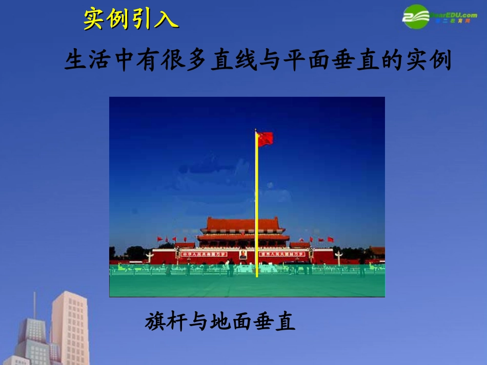 高中数学 线面垂直的判定课件 新人教A版必修2 课件_第2页
