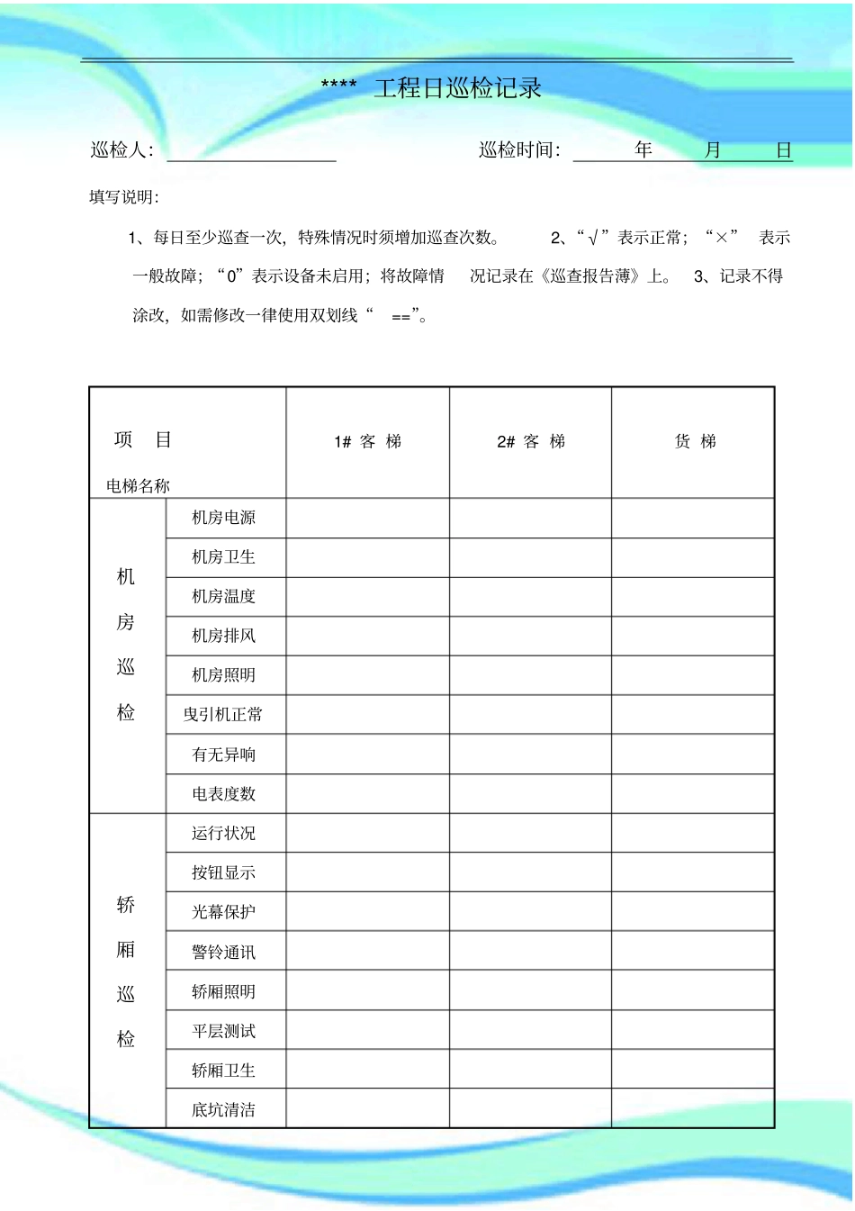 全好物业工程日巡检记录_第3页