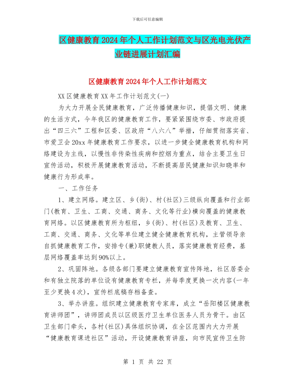 区健康教育2024年个人工作计划范文与区光电光伏产业链发展计划汇编_第1页