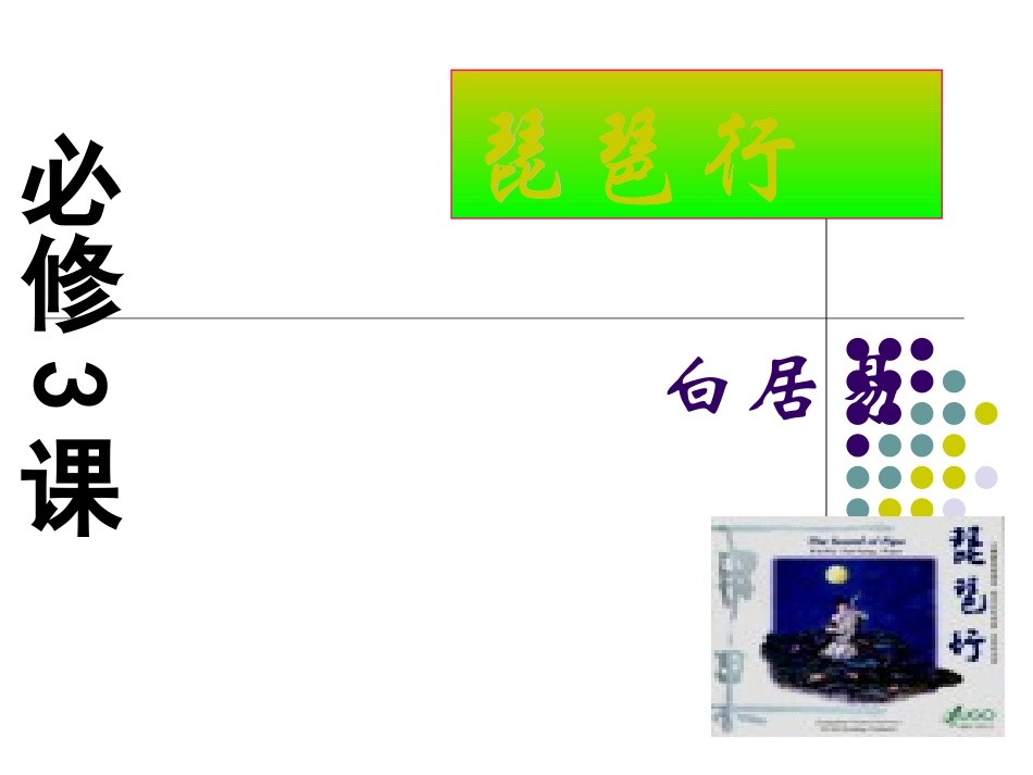 高中语文：26(琵琶行)课件(新人教版必修3)河北地区专用 课件_第1页
