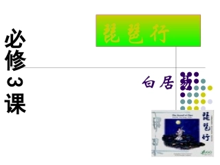 高中语文：26(琵琶行)课件(新人教版必修3)河北地区专用 课件