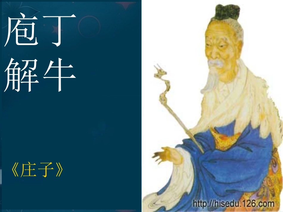 高中语文(庖丁解牛)课件3 新人教版选修 课件_第1页
