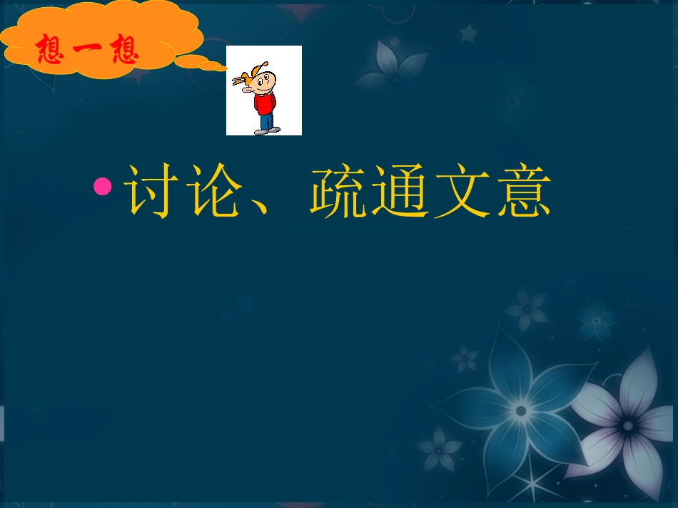 高中语文(庖丁解牛)课件3 新人教版选修 课件_第2页