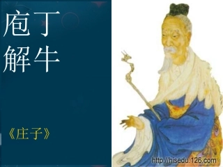 高中语文(庖丁解牛)课件3 新人教版选修 课件