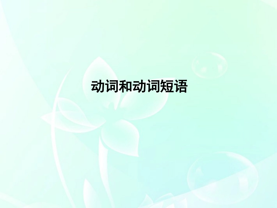 高考英语 语法专项提升动词和动词短语课件_第2页