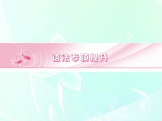 高考英语 语法专项提升动词和动词短语课件