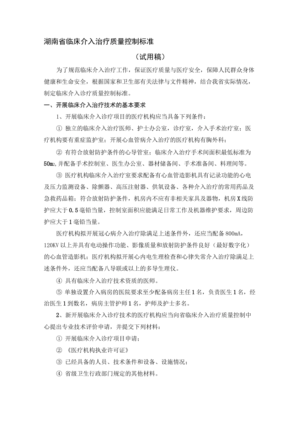 临床介入治疗质量控制标准_第1页