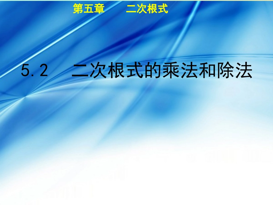 秋八年级数学上册 第5章 二次根式 5.2 二次根式的乘法和除法教学课件 (新版)湘教版 课件_第1页