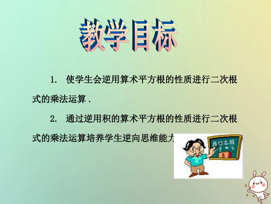 秋八年级数学上册 第5章 二次根式 5.2 二次根式的乘法和除法教学课件 (新版)湘教版 课件_第2页