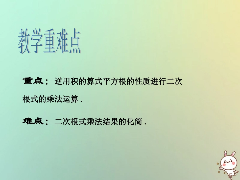 秋八年级数学上册 第5章 二次根式 5.2 二次根式的乘法和除法教学课件 (新版)湘教版 课件_第3页