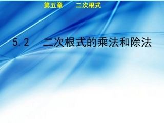 秋八年级数学上册 第5章 二次根式 5.2 二次根式的乘法和除法教学课件 (新版)湘教版 课件