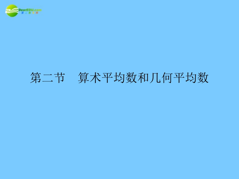 高考数学理一轮复习 6-2算术平均数和几何平均数 精品课件_第1页