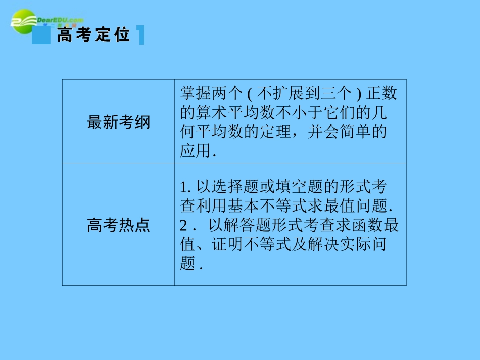 高考数学理一轮复习 6-2算术平均数和几何平均数 精品课件_第3页