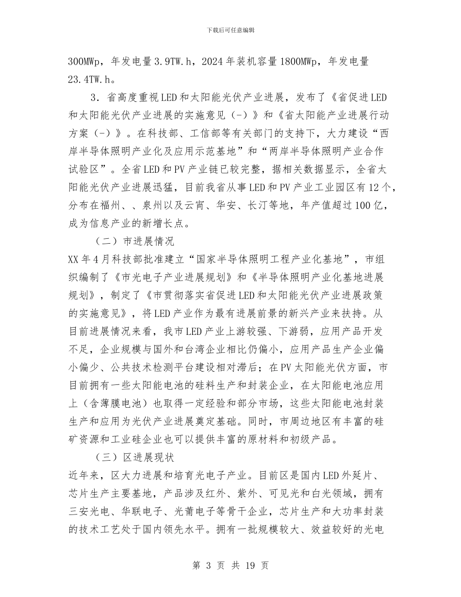 区光电光伏产业链发展计划与区党工委工作思路汇编_第3页