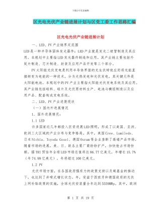 区光电光伏产业链发展计划与区党工委工作思路汇编