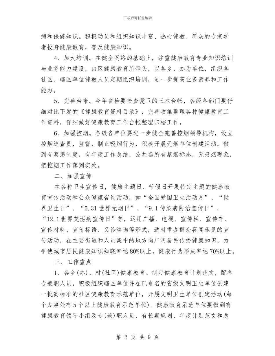 区健康教育2024年个人工作计划范文与区公安局2024年工作打算汇编_第2页