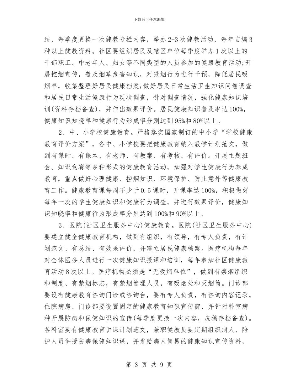 区健康教育2024年个人工作计划范文与区公安局2024年工作打算汇编_第3页