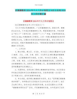 区健康教育2024年个人工作计划范文与区公安局2024年工作打算汇编