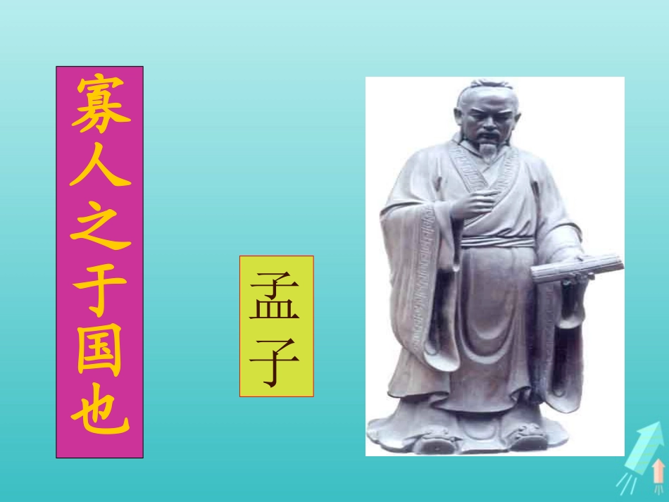 高中语文第三单元8寡人之于国也课件1新人教版必修3 课件_第2页
