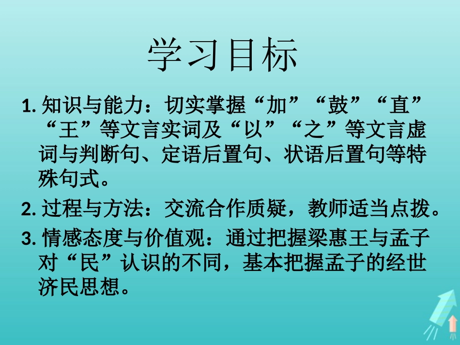 高中语文第三单元8寡人之于国也课件1新人教版必修3 课件_第3页