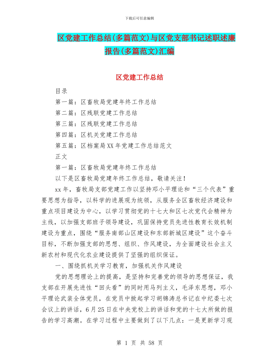 区党建工作总结与区党支部书记述职述廉报告(多篇范文)汇编_第1页