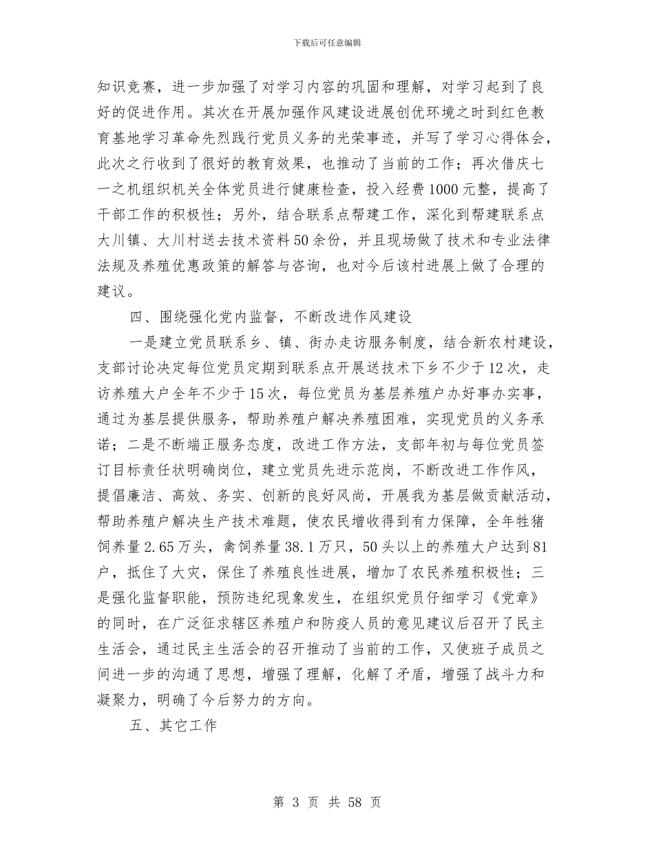 区党建工作总结与区党支部书记述职述廉报告(多篇范文)汇编_第3页