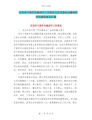 区党员干部作风建设年工作意见与区党委但当模范的作风建设意见汇编