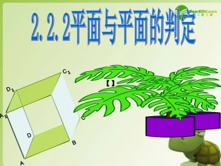 高中数学 222平行平面的判定课件 新人教A版必修2 课件