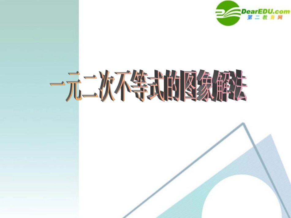 高二数学 3.2 一元二次不等式及其解法5课件 新人教A版必修4 课件_第1页
