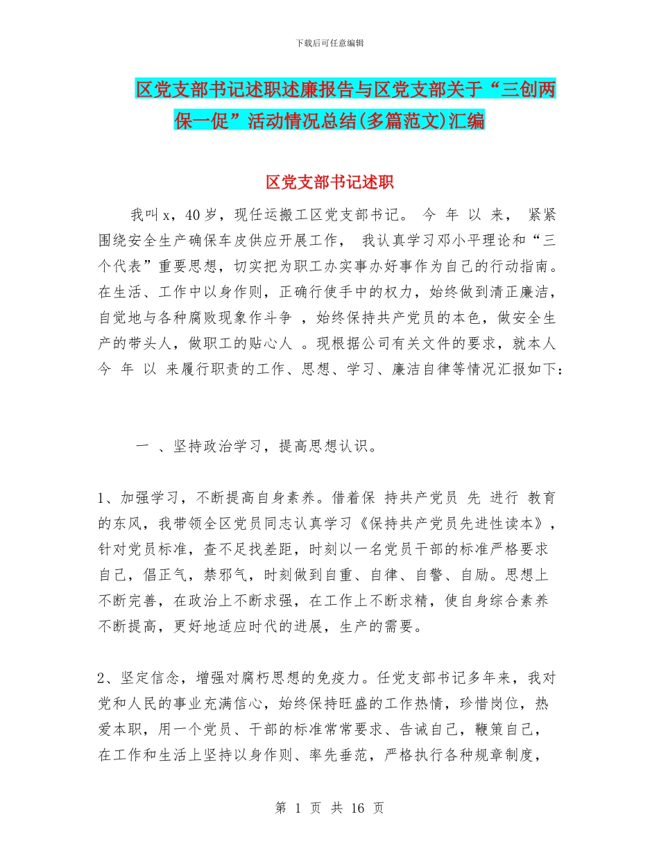区党支部书记述职述廉报告与区党支部关于“三创两保一促”活动情况总结汇编_第1页