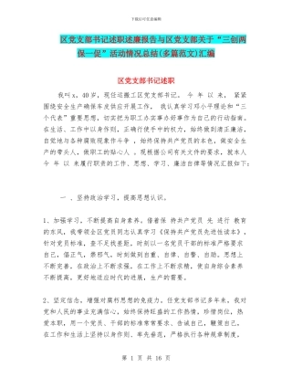 区党支部书记述职述廉报告与区党支部关于“三创两保一促”活动情况总结汇编
