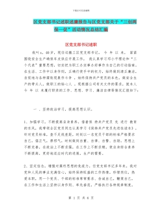 区党支部书记述职述廉报告与区党支部关于“三创两保一促”活动情况总结汇编.doc