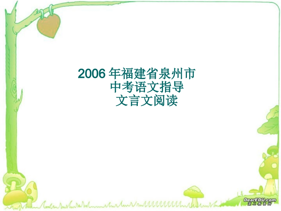 福建省泉州市中考语文指导文言文阅读 试题_第1页