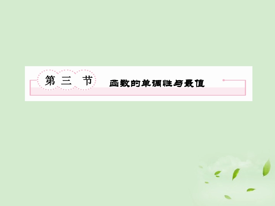 高考数学总复习 1-3 函数的单调性与最值课件 新人教A版  课件_第2页