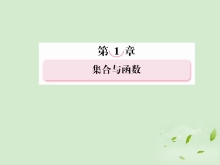 高考数学总复习 1-3 函数的单调性与最值课件 新人教A版  课件