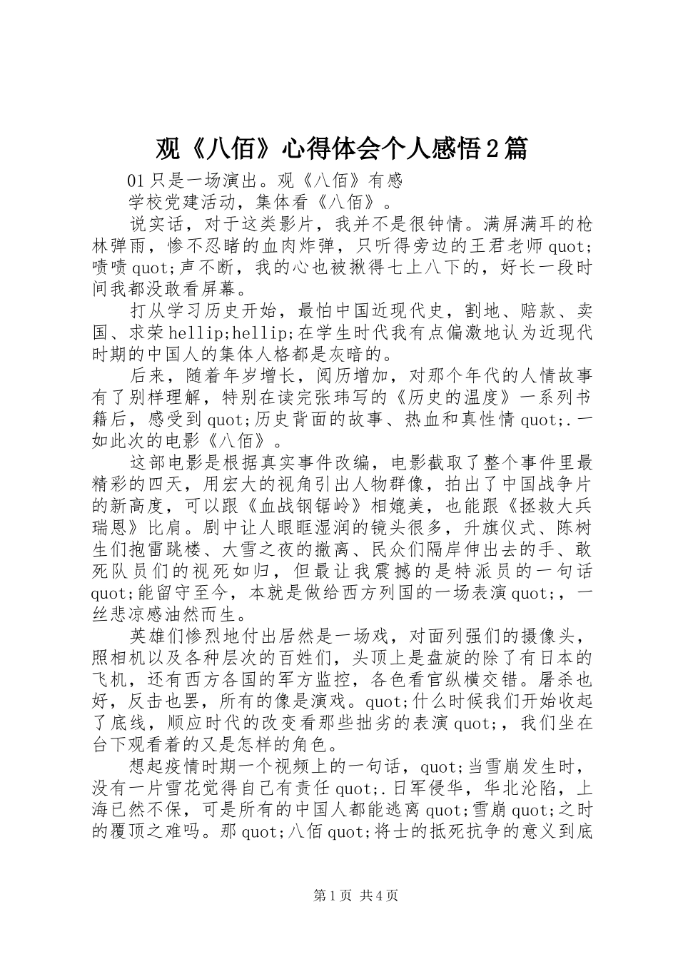 观《八佰》心得体会个人感悟2篇_第1页