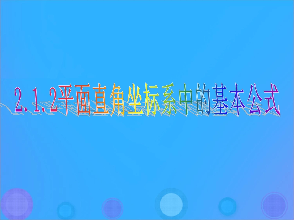 高中数学 第二章 平面解析几何初步 212 平面直角坐标系中的基本公式课件 新人教B版必修2 课件_第1页