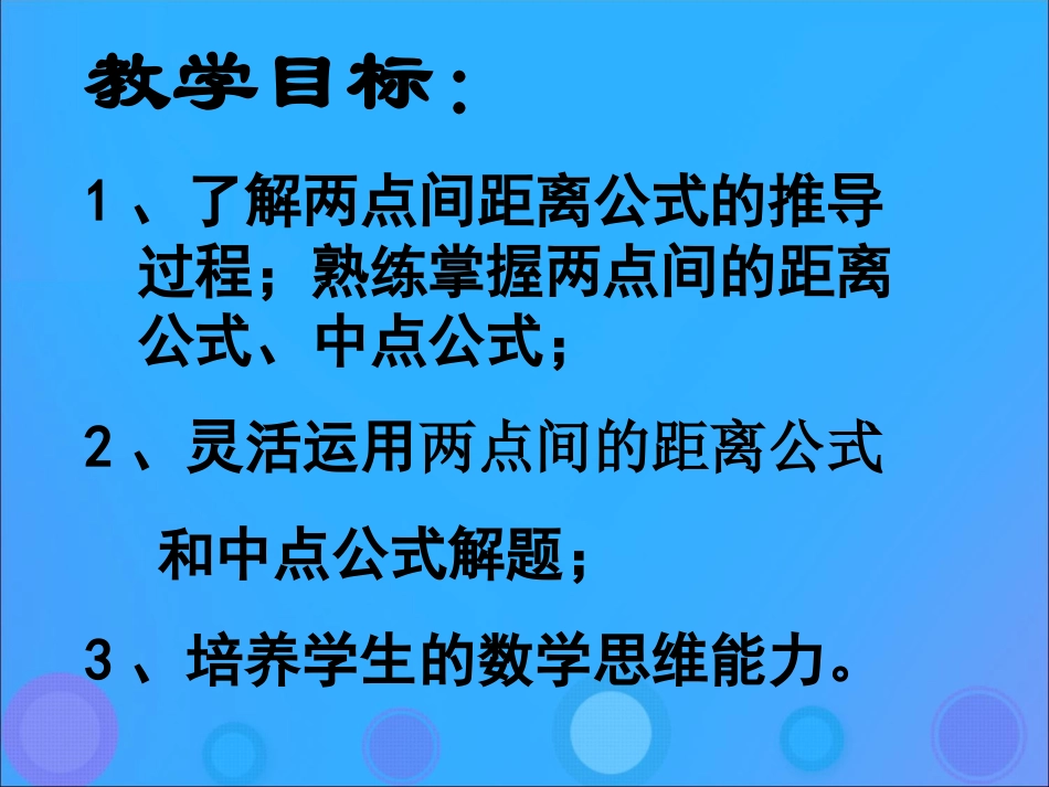 高中数学 第二章 平面解析几何初步 212 平面直角坐标系中的基本公式课件 新人教B版必修2 课件_第2页