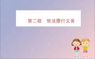 版八年级道德与法治下册 第二单元 理解权利义务 第四课 公民义务 第二框 依法履行义务训练课件 新人教版 课件