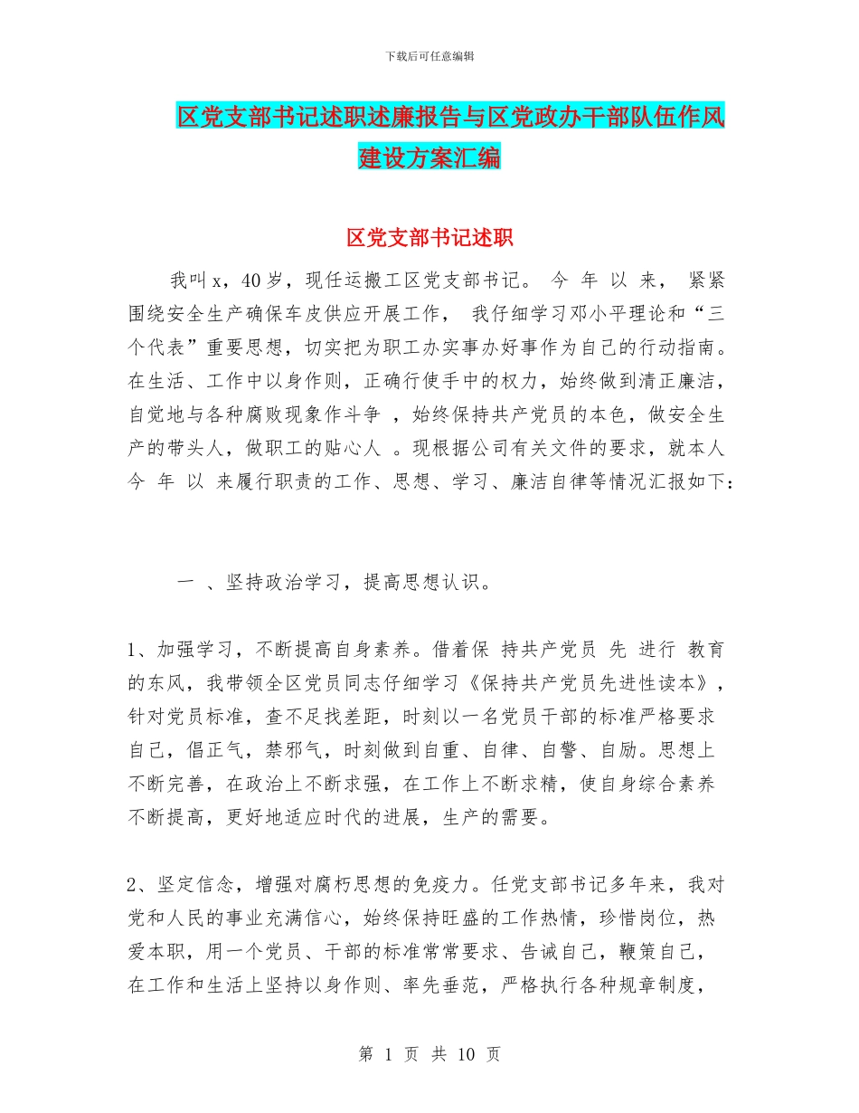 区党支部书记述职述廉报告与区党政办干部队伍作风建设方案汇编_第1页