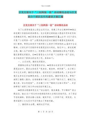 区党支部关于“三创两保一促”活动情况总结与区党政办干部队伍作风建设方案汇编