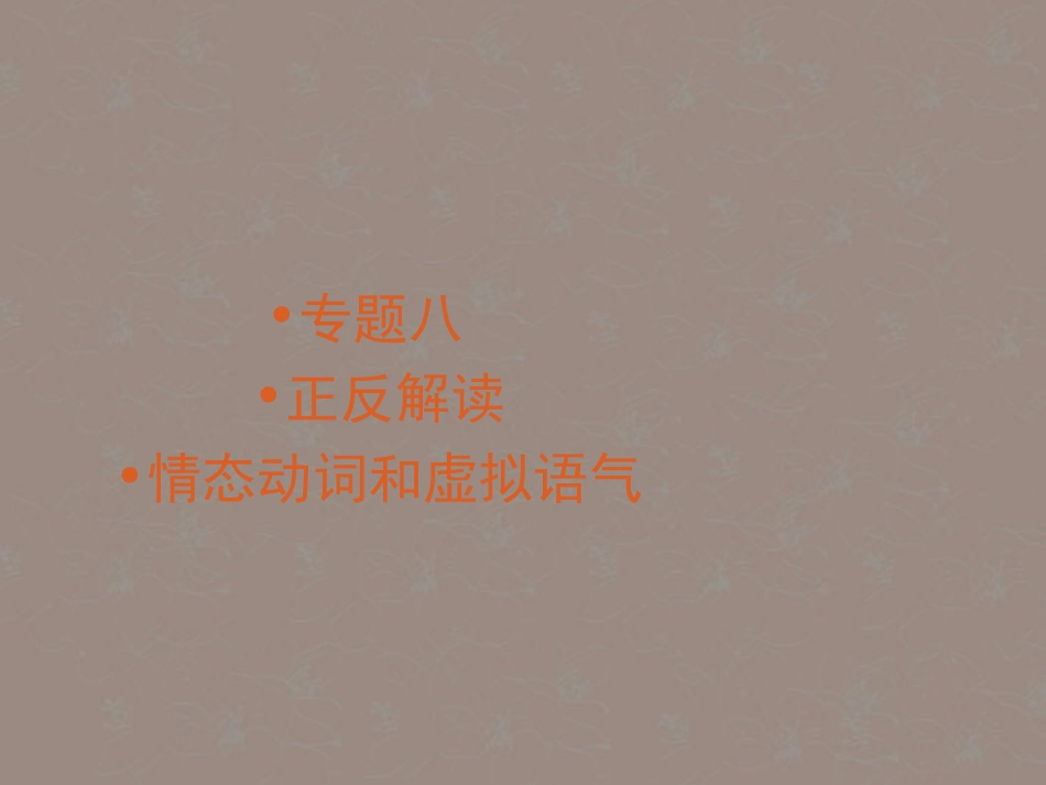 高考英语复习 情态动词和虚拟语气2精品课件_第1页