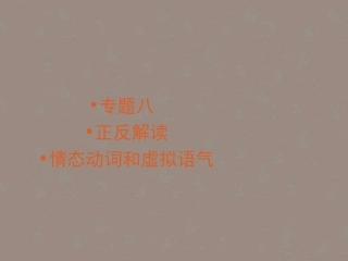 高考英语复习 情态动词和虚拟语气2精品课件