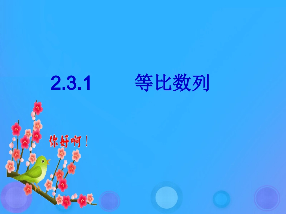 高中数学 第二章 数列 24 等比数列课件 新人教B版必修5 课件_第1页