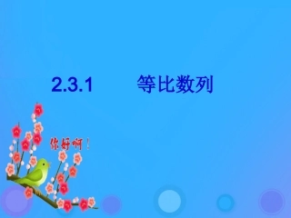 高中数学 第二章 数列 24 等比数列课件 新人教B版必修5 课件