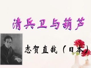 高中语文(清兵卫与葫芦)课件2 新人教版选修 课件