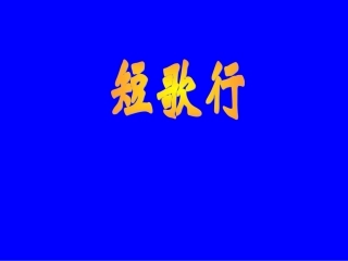 高中语文 短歌行课件 语文版必修4  课件