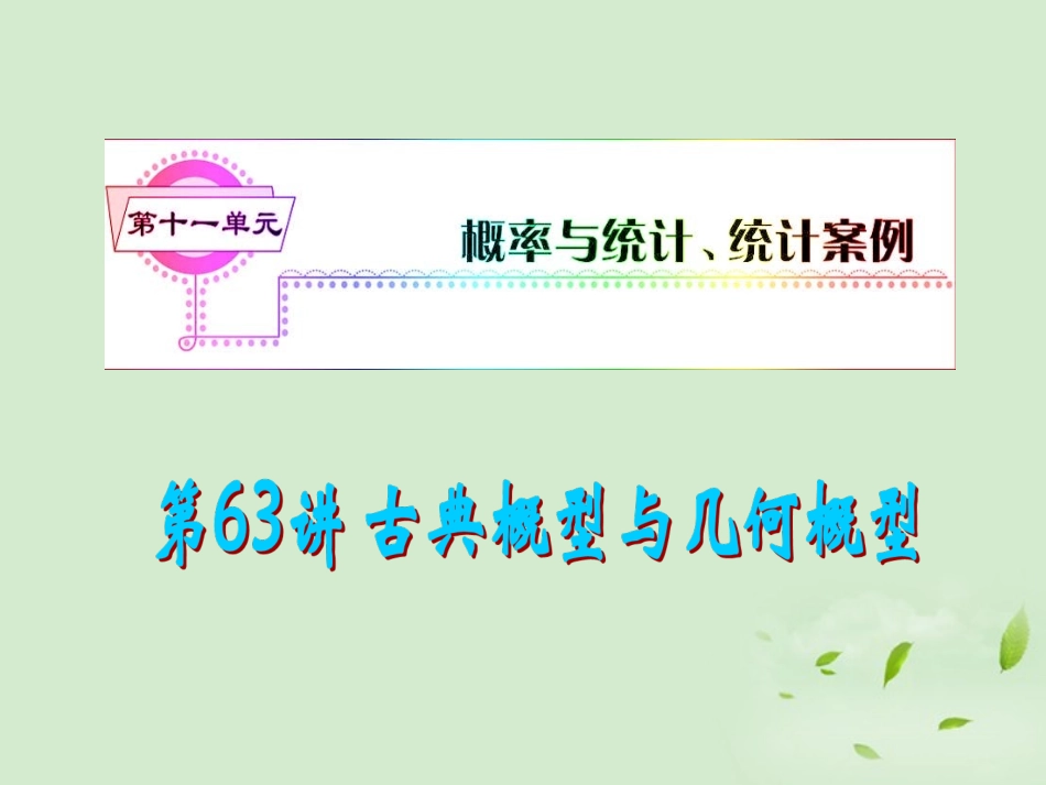 福建省高考数学一轮总复习 第63讲 古典概型与几何概型课件 文 新课标 课件_第1页
